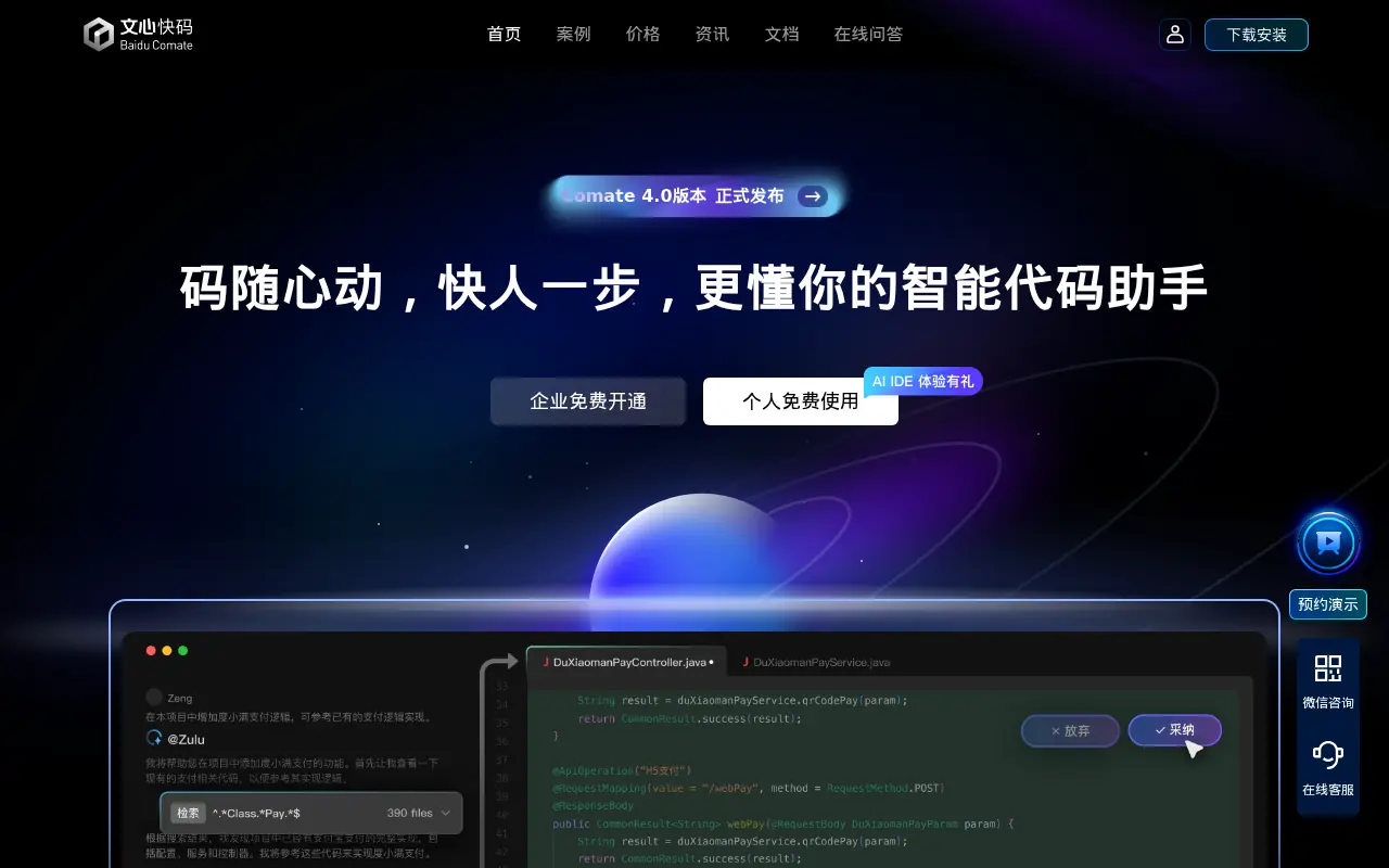 Baidu Comate screenshot
