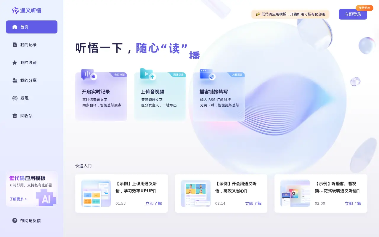 Tongyi Tingwu screenshot
