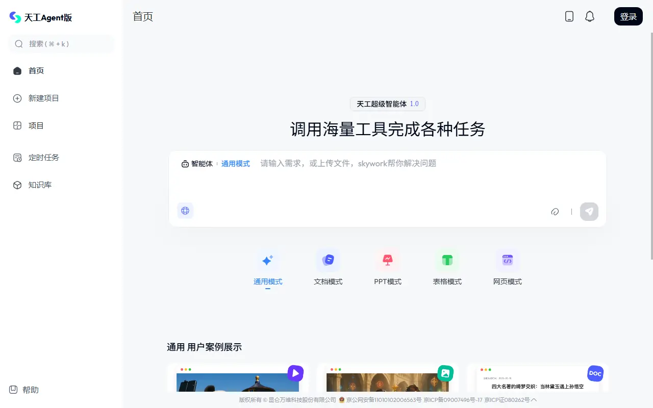 Tiangong AI screenshot